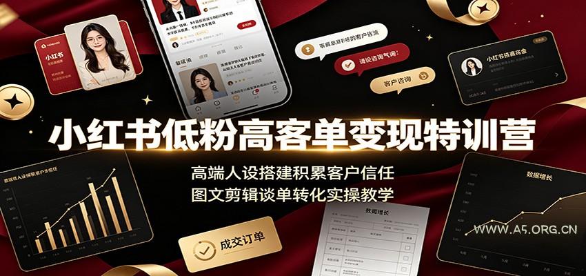 小红书低粉高客单变现特训营：高端人设搭建积累客户信任，图文剪辑谈单转化实操教学 - 小红泡