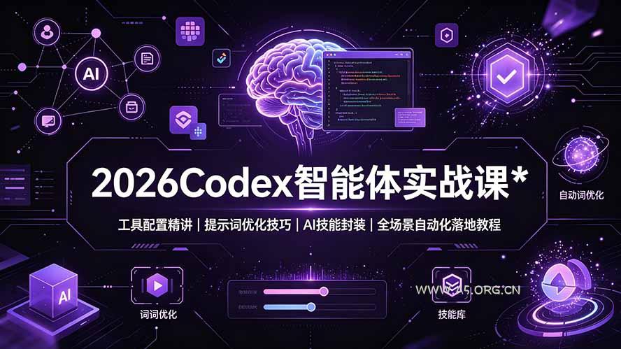 2026Codex 智能体实战课：工具配置精讲｜提示词优化技巧｜AI 技能封装｜全场景自动化落地教程 - 小红泡