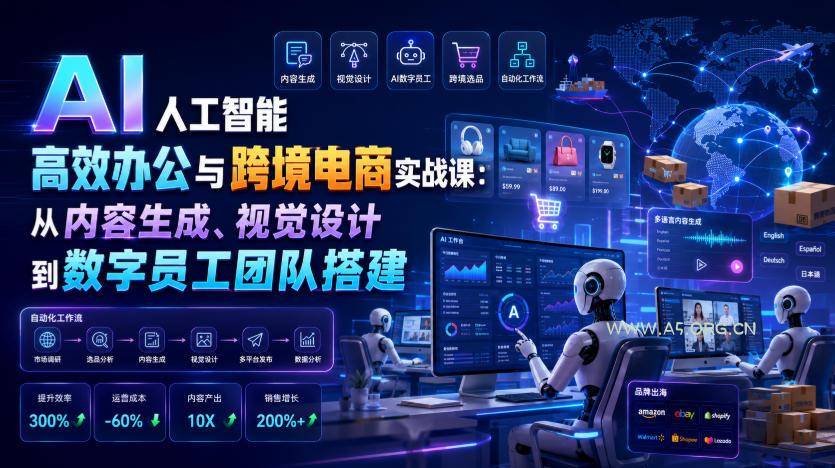 AI人工智能高效办公与跨境电商实战课：从内容生成、视觉设计到数字员工团队搭建