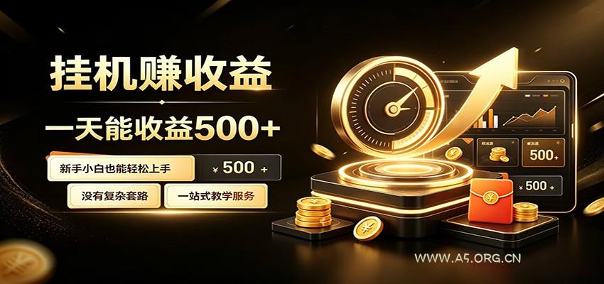 懒人专属挂机项目，每天轻松入账500以上，小白快速上手盈利 - 小红泡
