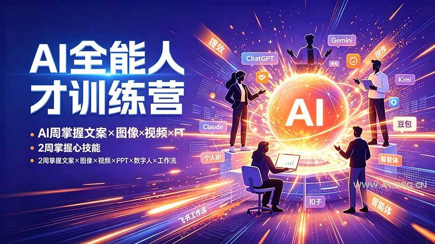 AI全能人才训练营:2周掌握文案×图像×视频×PPT×数字人×工作流,超越80%的人 - 小红泡 AI全能人才训练营:2周掌握文案×图像×视频×PPT×数字人×工作流,超越80%的人 - 小红泡