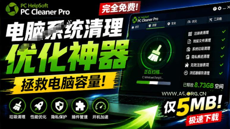 轻松吊打Win系统自带工具！电脑清理神器，拯救电脑容量，仅5MB，完全免费使用PC Cleaner Pro