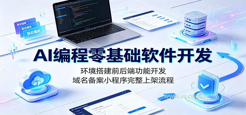 AI编程零基础软件开发：环境搭建前后端功能开发，域名备案小程序完整上架流程 - 小红泡