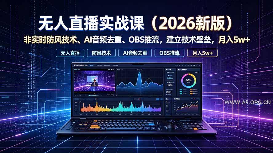 无人直播实战课(更新7月 - 小红泡