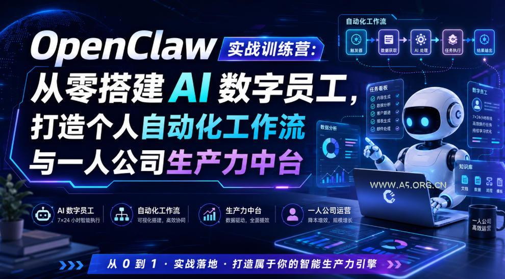 OpenClaw实战训练营:从零搭建AI数字员工,打造个人自动化工作流与一人公司生产力中台 - 小红泡 OpenClaw实战训练营:从零搭建AI数字员工,打造个人自动化工作流与一人公司生产力中台