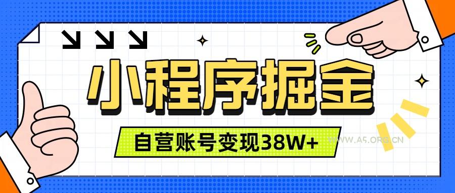 微信小程序掘金，团队自营小程序累计变现38W+，稳定运营三年，一部手机即可操作 - 小红泡