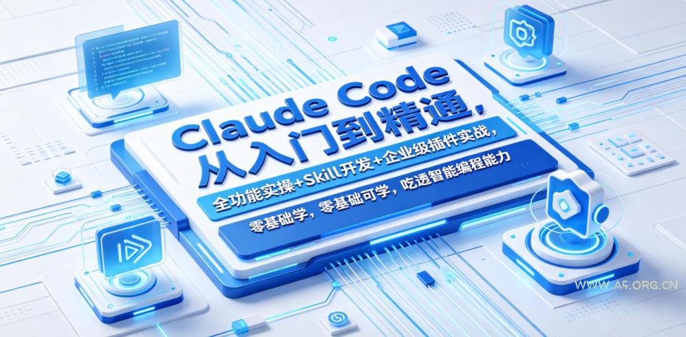 Claude Code从入门到精通，全功能实操+Skill开发+企业级插件实战，零基础可学，吃透智能编程全能力（更新0712）
