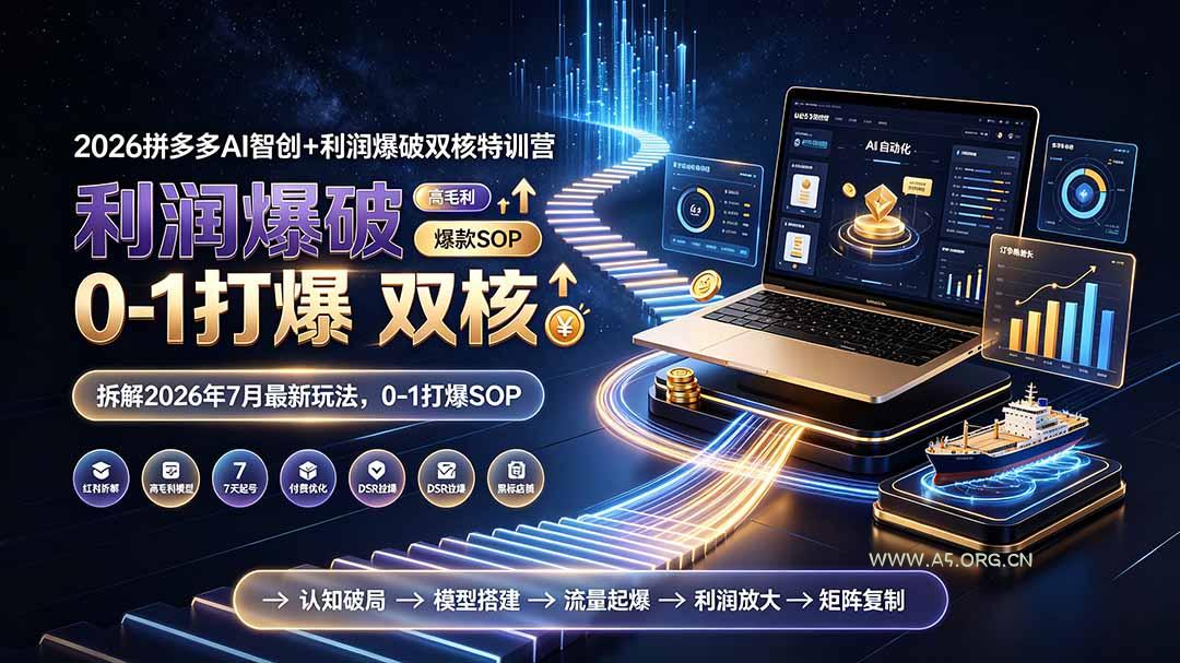 2026拼多多AI智创+利润爆破双核特训营-拆解2026年7月最新玩法，0-1打爆SOP - 小红泡