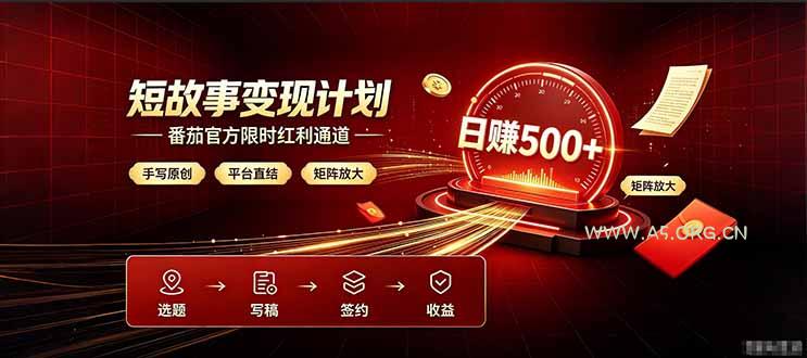 番茄限时红利通道开放！ 纯手写短篇，平台多重收益叠加，矩阵放大日入 500+，正规官方结算无套路，限时开放… - 小红泡