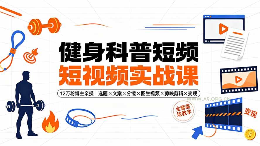 健身科普短视频实战课-12万粉博主亲授｜选题&times;文案&times;分镜&times;图生视频&times;剪映剪辑&times;变现，全套落地教学 - 小红泡