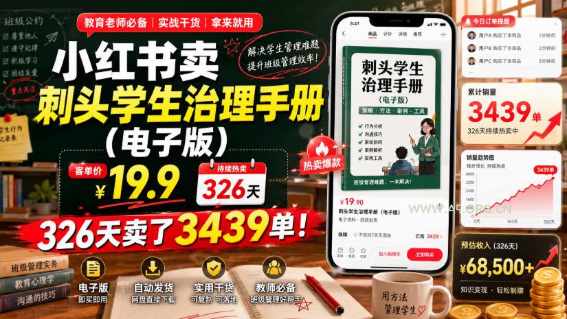 小红书卖刺头学生治理手册(电子版),客单价19.9,326天卖了3439单! - 小红泡 小红书卖刺头学生治理手册(电子版),客单价19.9,326天卖了3439单!