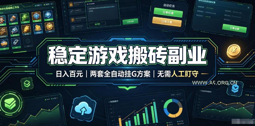 稳定游戏搬砖副业,日入百元,两套全自动挂G方案,无需人工盯守!【揭秘】 - 小红泡 稳定游戏搬砖副业,日入百元,两套全自动挂G方案,无需人工盯守!【揭秘】