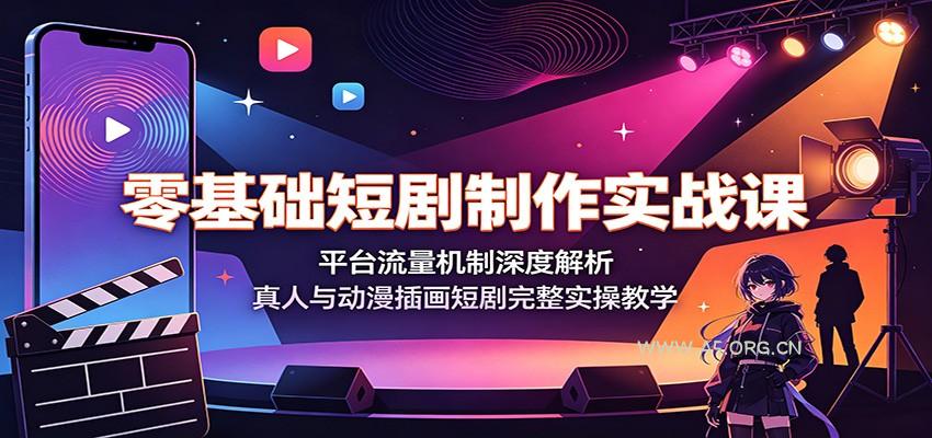 零基础短剧制作实战课：平台流量机制深度解析，真人与动漫插画短剧完整实操教学 - 小红泡