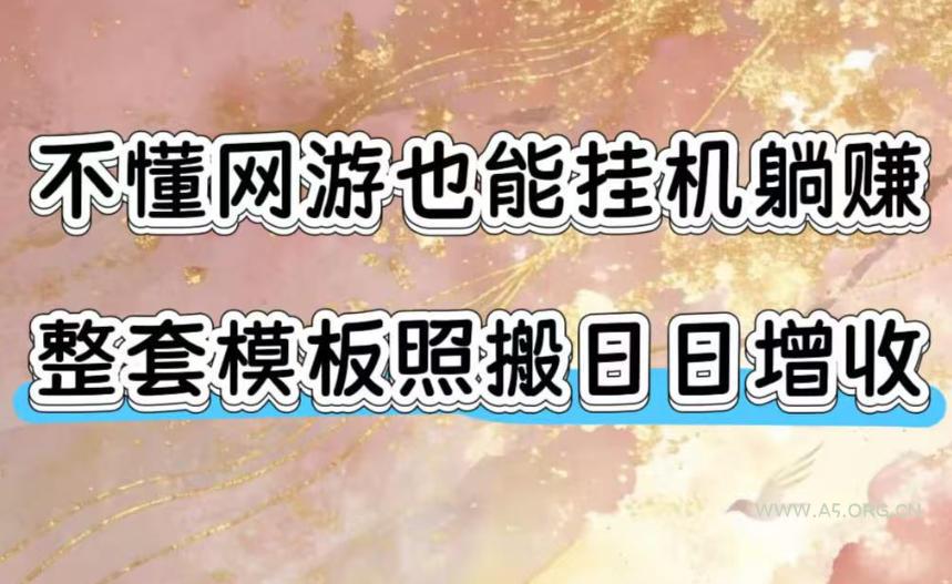 不懂网游也能挂G躺賺,整套模板照搬日日增收,单机每天稳定1000+【揭秘】 - 小红泡 不懂网游也能挂G躺賺,整套模板照搬日日增收,单机每天稳定1000+【揭秘】