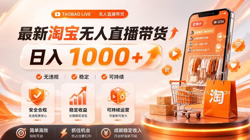 拒绝死工资!淘宝无人直播,让你睡觉都在进账,单设备日入1k+普通人的变现蓝海【揭秘】 - 小红泡 拒绝死工资!淘宝无人直播,让你睡觉都在进账,单设备日入1k+普通人的变现蓝海【揭秘】