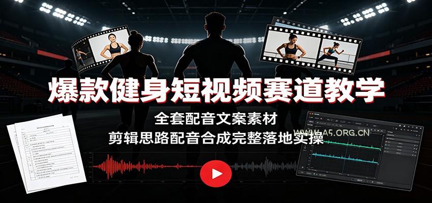 爆款健身短视频赛道教学：全套配音文案素材，剪辑思路配音合成完整落地实操 - 小红泡