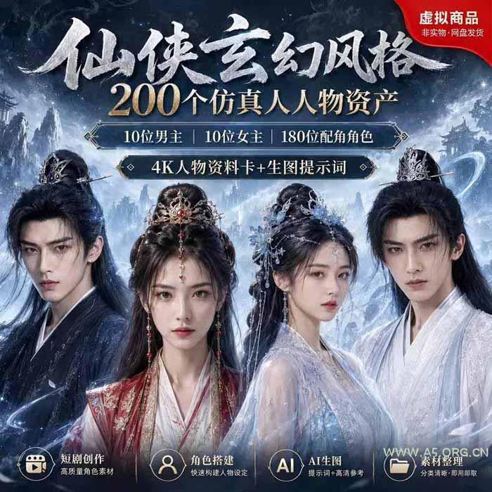 200个仙侠玄幻仿真人素材◆10男主&times;10女主&times;180配角，4K资料卡+AI生图提示词，漫剧必备 - 小红泡