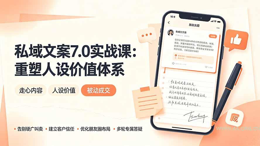 私域文案实战课7.0:重塑人设价值体系|-告别硬广推销×走心内容×自我价值塑造,实现被动成交 - 小红泡 私域文案实战课7.0:重塑人设价值体系|-告别硬广推销×走心内容×自我价值塑造,实现被动成交 - 小红泡
