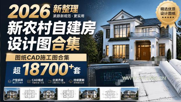付费购买素材!2026新整理新农村自建房设计图,图纸CAD施工图合集,超18700+套,自建房屋图纸 - 小红泡 付费购买素材!2026新整理新农村自建房设计图,图纸CAD施工图合集,超18700+套,自建房屋图纸