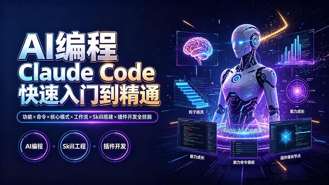 AI编程 Claude Code快速入门到精通:功能×命令×核心模式×工作流×Skill搭建×插件开发全技能 - 小红泡 AI编程 Claude Code快速入门到精通:功能×命令×核心模式×工作流×Skill搭建×插件开发全技能 - 小红泡