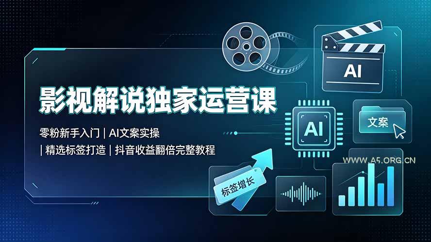 影视解说独家运营课:零粉新手入门|AI文案实操|精选标签打造|抖音收益翻倍完整教程 - 小红泡 影视解说独家运营课:零粉新手入门|AI文案实操|精选标签打造|抖音收益翻倍完整教程 - 小红泡