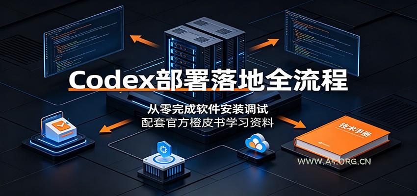 Codex部署落地全流程：从零完成软件安装调试，配套官方橙皮书学习资料 - 小红泡
