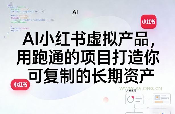 AI小红书虚拟产品,用跑通的项目打造你可复制的长期资产(更新0712) - 小红泡 AI小红书虚拟产品,用跑通的项目打造你可复制的长期资产(更新0712)