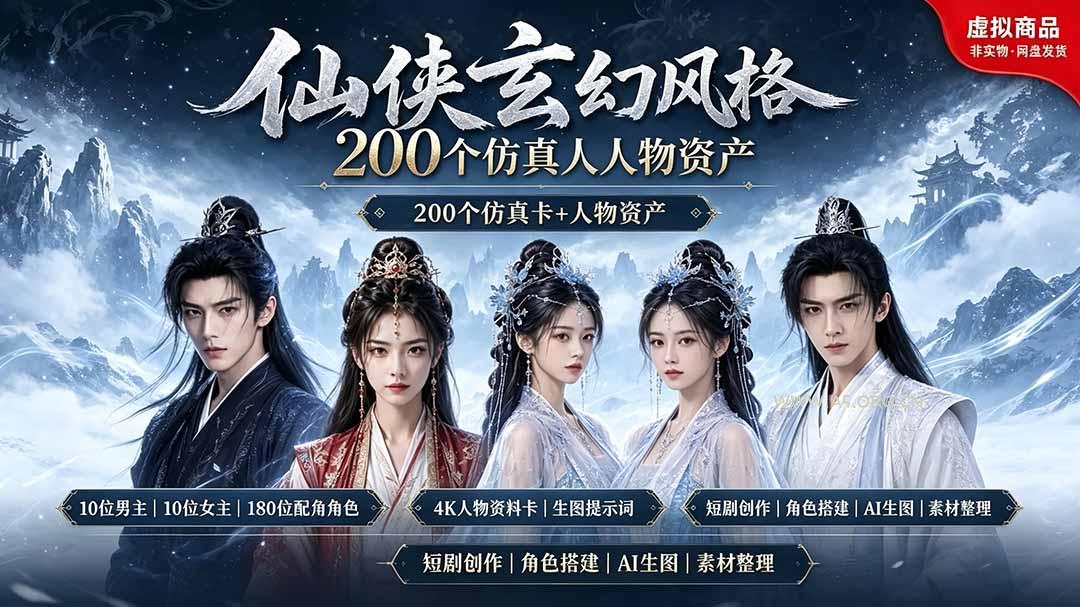 200个仙侠玄幻仿真人素材◆10男主&times;10女主&times;180配角，4K资料卡+AI生图提示词，漫剧必备 - 小红泡