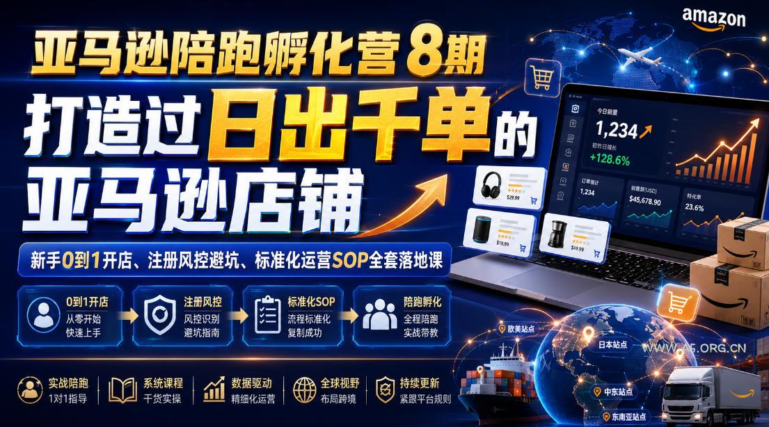亚马逊陪跑孵化营8期,打造过日出千单的亚马逊店铺,新手0到1开店、注册风控避坑、标准化运营SOP全套落地课 - 小红泡 亚马逊陪跑孵化营8期,打造过日出千单的亚马逊店铺,新手0到1开店、注册风控避坑、标准化运营SOP全套落地课