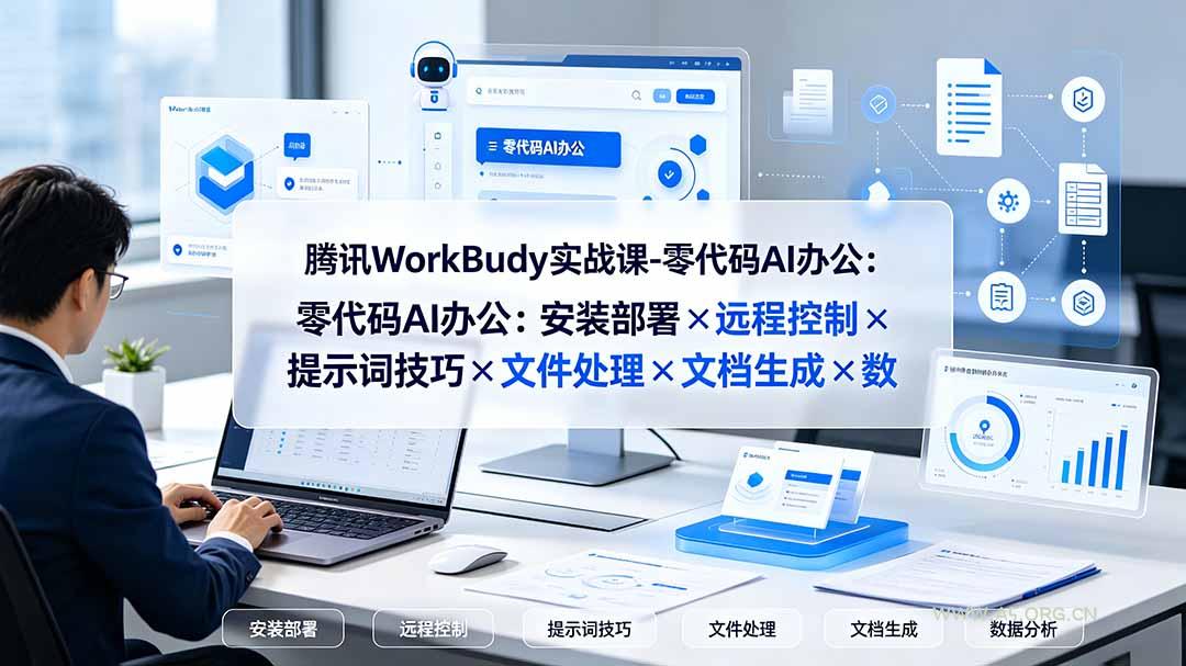 腾讯WorkBuddy实战课-零代码AI办公:安装部署×远程控制×提示词技巧×文件处理×文档生成×数据分析 - 小红泡 腾讯WorkBuddy实战课-零代码AI办公:安装部署×远程控制×提示词技巧×文件处理×文档生成×数据分析 - 小红泡