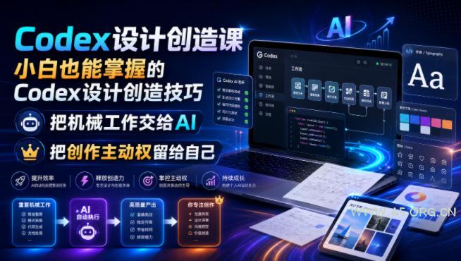 Codex设计创造课,小白也能掌握的Codex设计创造技巧,把机械工作交给AI,把创作主动权留给自己 - 小红泡 Codex设计创造课,小白也能掌握的Codex设计创造技巧,把机械工作交给AI,把创作主动权留给自己
