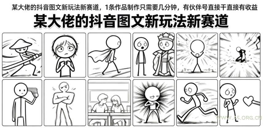 某大佬的抖音图文新玩法新赛道,1条作品制作只需要几分钟,有伙伴号直接干直接有收益 - 小红泡 某大佬的抖音图文新玩法新赛道,1条作品制作只需要几分钟,有伙伴号直接干直接有收益