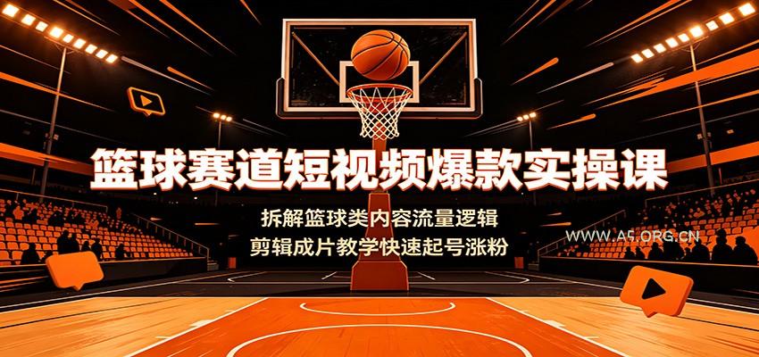 篮球赛道短视频爆款实操课：拆解篮球类内容流量逻辑，剪辑成片教学快速起号涨粉 - 小红泡