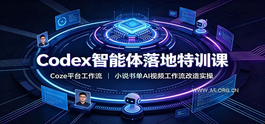 Codex智能体落地特训课：Coze平台工作流，小说书单AI视频工作流改造实操 - 小红泡