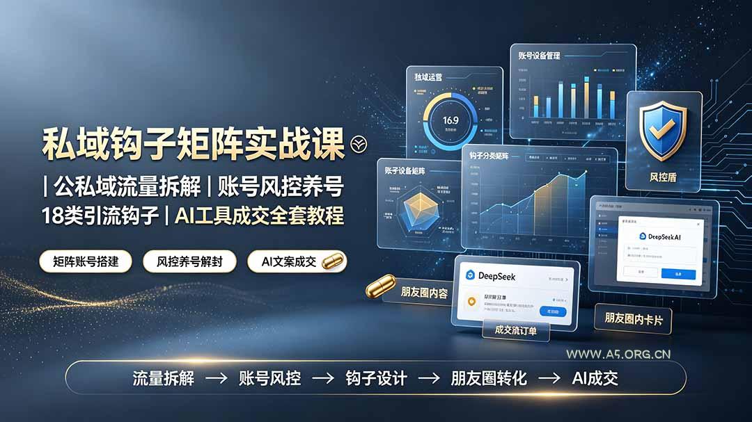 私域钩子矩阵实战课〓公私域流量拆解|账号风控养号|18类引流钩子|AI工具成交全套教程 - 小红泡 私域钩子矩阵实战课〓公私域流量拆解|账号风控养号|18类引流钩子|AI工具成交全套教程 - 小红泡