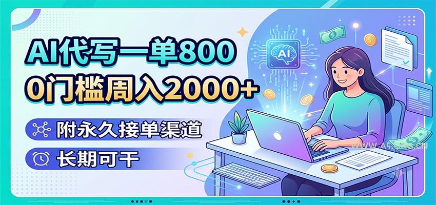 AI代写一单800，0门槛周入2000+，附永久接单渠道，长期可干 - 小红泡