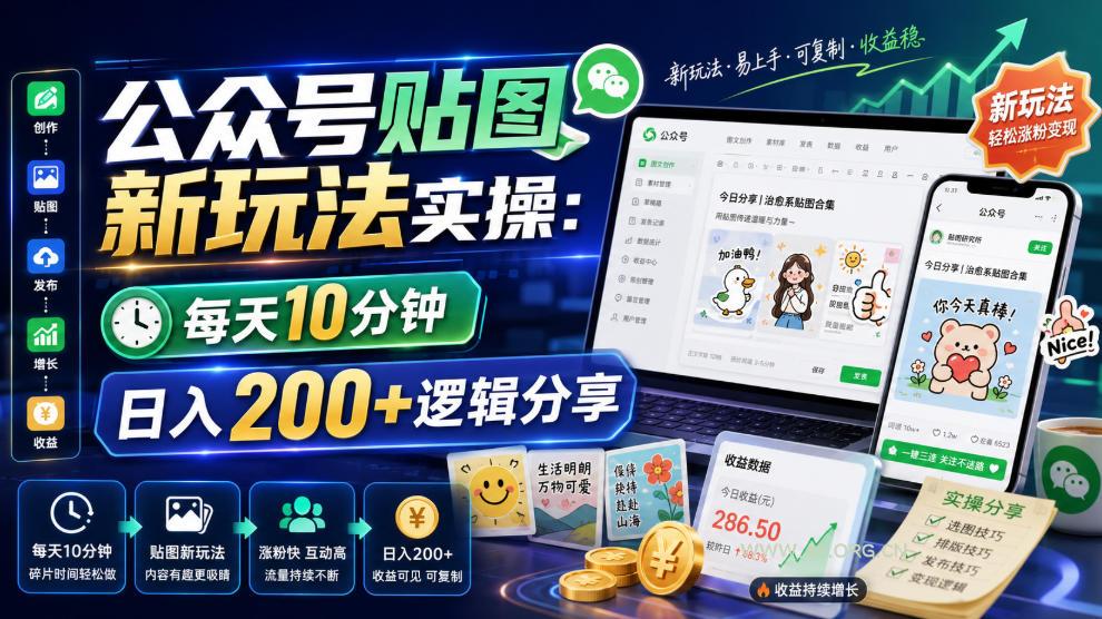 公众号贴图新玩法实操,每天10分钟,日入200+逻辑分享 - 小红泡 公众号贴图新玩法实操,每天10分钟,日入200+逻辑分享