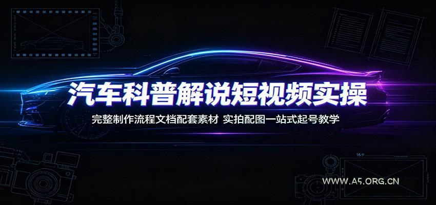 汽车科普解说短视频实操：完整制作流程文档配套素材，实拍配图一站式起号教学 - 小红泡