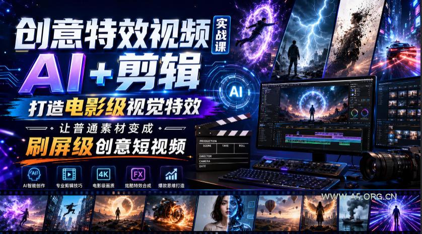 创意特效视频实战课,AI+剪辑打造电影级视觉特效,让普通素材变成刷屏级创意短视频 - 小红泡 创意特效视频实战课,AI+剪辑打造电影级视觉特效,让普通素材变成刷屏级创意短视频