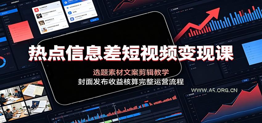 热点信息差短视频变现课：选题素材文案剪辑教学，封面发布收益核算完整运营流程 - 小红泡