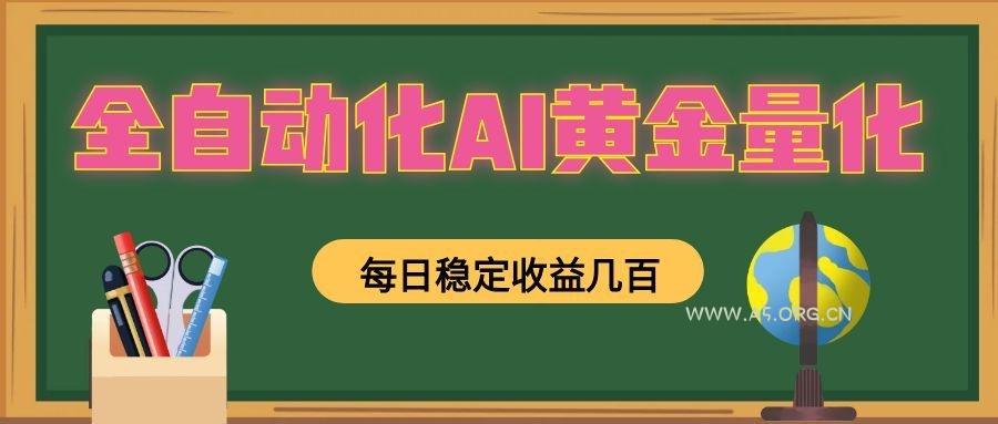 懒人AI量化，全天挂机月入过万，全程不用人工看管，零基础直接上手！ - 小红泡