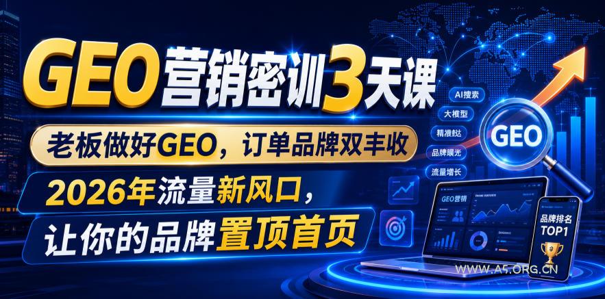 GEO营销密训3天课,老板做好GEO,订单品牌双丰收,2026年流量新风口,让你的品牌置顶首页 - 小红泡 GEO营销密训3天课,老板做好GEO,订单品牌双丰收,2026年流量新风口,让你的品牌置顶首页