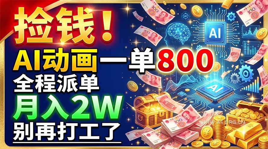 捡钱！AI动画一单800，全程派单，月入2W，别再打工了 - 小红泡