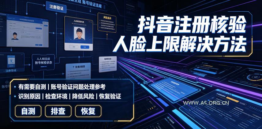 抖音注册核验人脸上限解决方法，有需要自测