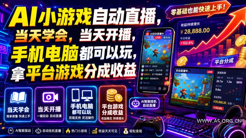 AI小游戏自动直播,当天学会,当天开播,手机电脑都可以玩,拿平台游戏分成收益 - 小红泡 AI小游戏自动直播,当天学会,当天开播,手机电脑都可以玩,拿平台游戏分成收益