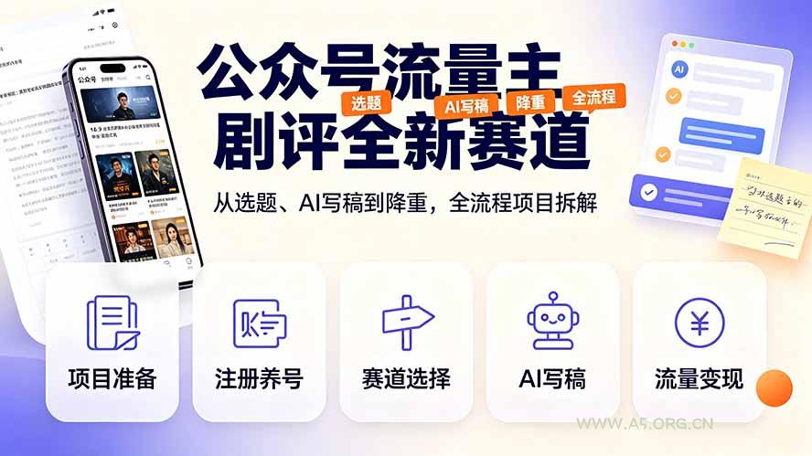 公众号流量主剧评全新赛道，从选题、AI写稿到降重，全流程项目拆解 - 小红泡