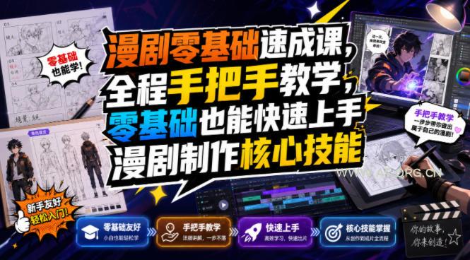 漫剧零基础速成课,全程手把手教学,零基础也能快速上手漫剧制作核心技能 - 小红泡 漫剧零基础速成课,全程手把手教学,零基础也能快速上手漫剧制作核心技能