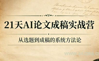 21天AI论文成稿实战营 - 小红泡