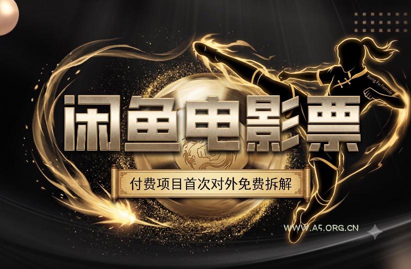 一部功夫女足,再次颠覆了我对闲鱼电影票的认知,旺季一月打底1W+ - 小红泡 一部功夫女足,再次颠覆了我对闲鱼电影票的认知,旺季一月打底1W+