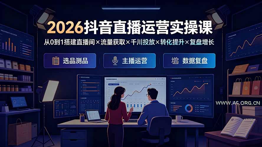 2026抖音直播运营实操课:从0到1搭建直播间×流量获取×千川投放×转化提升×复盘增长,系统掌握完整闭环 - 小红泡 2026抖音直播运营实操课:从0到1搭建直播间×流量获取×千川投放×转化提升×复盘增长,系统掌握完整闭环 - 小红泡